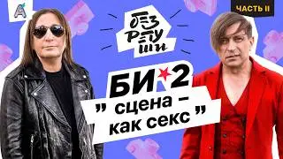 Би-2: Откровения личной жизни. Все девушки прыгают перед Шурой / Часть 2 / Без Ретуши