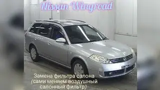 Замена салонного фильтра Nissan Wingroad 