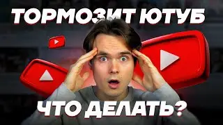 ЮТУБ ТОРМОЗИТ? ЛУЧШИЙ СПОСОБ ОБОЙТИ ЗАМЕДЛЕНИЕ!