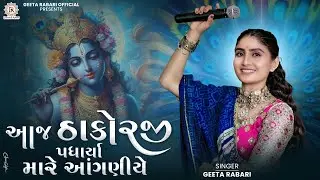 Aaj Thakorji Padharya Maare Aanganiye  | Geeta Rabari | New Gujarati Garba 2024 | Navratri Spacial