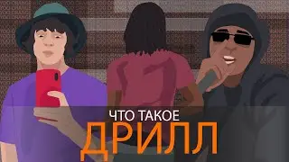 ЧТО ТАКОЕ ДРИЛЛ? OG BUDA | POP SMOKE | OBLADAET | CHEIF KEEF