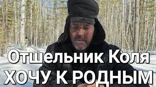 ОТШЕЛЬНИК КОЛЯ/ХОЧУ К РОДНЫМ/КАК УЕХАТЬ?!