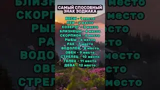 САМЫЙ СПОСОБНЫЙ ЗНАК ЗОДИАКА 🤭🤩 