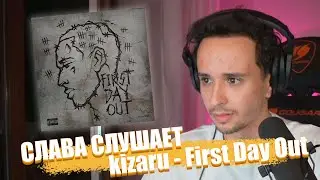 СЛАВА МЭРЛОУ СЛУШАЕТ kizaru - First Day Out | Нарезка Стрима SLAVA MARLOW