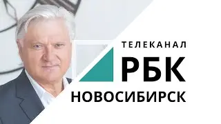 РБК — Новосибирск | Крупнейший бизнес-телеканал в Сибири