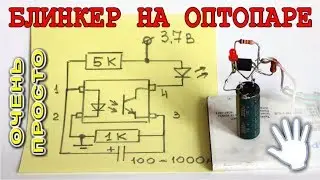 🔨 БЛИНКЕР НА ОПТОПАРЕ  💡  Очень Простая Схема из Четырех деталей