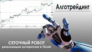 Создаём сеточного робота в TSLab.