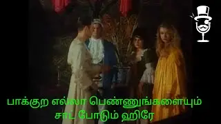 பாக்குற எல்லா பெண்ணுங்களையும் சாட் போடும் ஹிரே | Review in Tamil | Movies Tamizhan