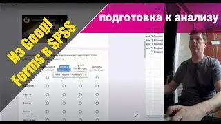 из Google Forms в SPSS