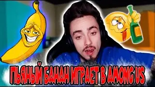 АЛКАШ БАНАН ИГРАЕТ В АMONG US // ЭДИСОН В ШОКЕ
