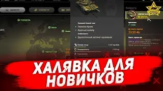 ☝Халявка для новичков / Armored Warfare