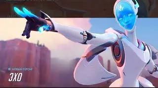 Эхо уже на основном сервере! OVERWATCH