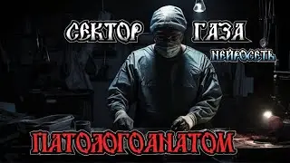 Сектор Газа - Патологоанатом (ai cover by Slim Single).