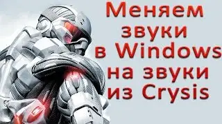 Замена стандартных звуков в Windows 7 на звуки из Crysis-2