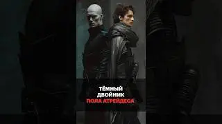 Тёмный двойник героя в «Дюне»