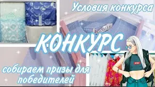 КОНКУРС🥳//для вас//условия//призы//Кристина...