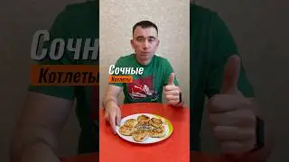 Рецепты для похудения. Котлеты из курицы. #shorts #short