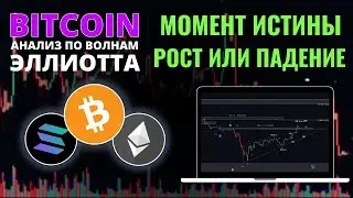 БИТКОИН ПРОГНОЗ: РЕШАЮЩИЙ МОМЕНТ! БУДЕТ РОСТ ИЛИ ПАДЕНИЕ! ОБЗОР BTC, ETH, SOL