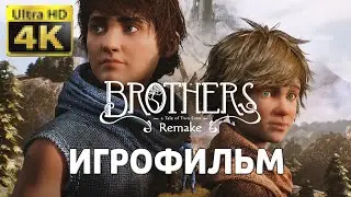 ИГРОФИЛЬМ BROTHERS A TALE OF TWO SONS REMAKE (2024) [4K] ➤ Полное Прохождение