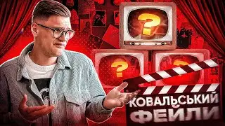 КОВАЛЬСЬКИЙ TRUE FAILS vol.2 📼