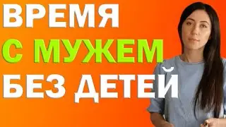 Где Провести Выходные Вдвоем С Мужем Без Детей и Зачем Это Делать | Психолог Алиса Вардомская