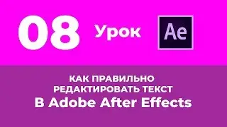 Базовый Курс Adobe After Effects. Как правильно редактировать текст. Урок №8.