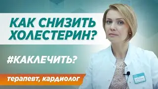 Как снизить холестерин и почему жизнь без него невозможна?