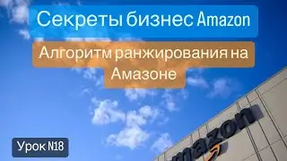 FBA AMAZON. Алгоритм ранжирования на Амазоне. Как ранжирует Амазон?