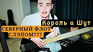 Король и шут - Северный флот (live) - слэп кавер на бас-гитаре