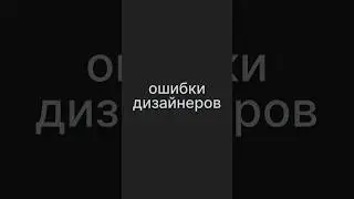 Ошибки дизайнеров в работе #опытработы #design