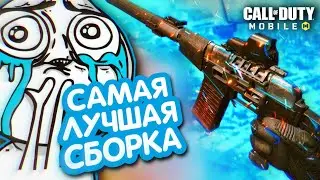 РАСКРЫЛ СЕКРЕТЫ РАЗРАЗРАБОТЧИКОВ CALL OF DUTY MOBILE / САМАЯ ЛУЧШАЯ СБОРКА НА АС ВАЛ ДЛЯ РЕЙТИНГА