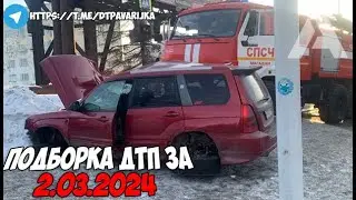 ДТП и авария! Подборка на видеорегистратор за 2.03.24 Март 2024