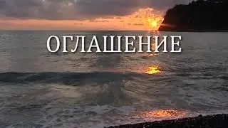 ОГЛАШЕНИЕ. Часть 1 - Зачем и кого нужно оглашать