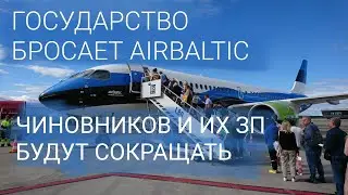 АВИАКОМПАНИЮ AIR BALTIC - ПРОДАВАТЬ, ЧИНОВНИКОВ - СОКРАЩАТЬ.