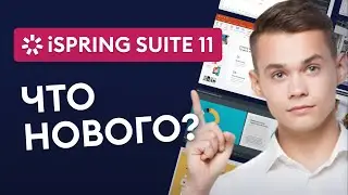 iSpring Suite 11 | Быстрый обзор новых возможностей