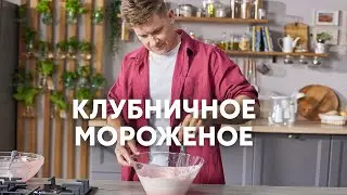 КЛУБНИЧНОЕ МОРОЖЕНОЕ - рецепт от шефа Бельковича | ПроСто кухня | YouTube-версия