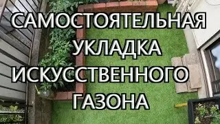 Самостоятельная укладка искусственного газона. - 人工芝を自分で施工する方法～DIY