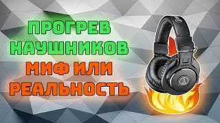 Прогрев наушников | Нужно ли прогревать наушники