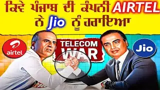 ਕਿਵੇ ਪੰਜਾਬ ਦੀ ਕੰਪਨੀ AIRTEL ਨੇ Jio ਨੂੰ ਹਰਾਇਆ || Can Airtel Beat Jio🔥Rise of Bharti Airtel in Telecom