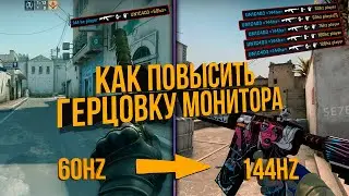 КАК ПОВЫСИТЬ ГЕРЦОВКУ МОНИТОРА / AMD, INTEL, NVIDIA / (КАК РАЗОГНАТЬ МОНИТОР ДЛЯ CS GO и ДРУГИХ ИГР)