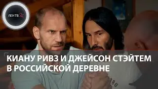 Голливудские звезды в русской деревне | В России вышел первый в мире дипфейк - сериал ПМЖейсон