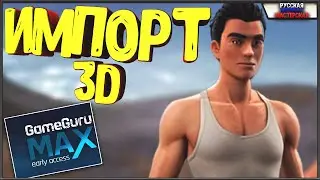 КАК ИМПОРТИРОВАТЬ 3D МОДЕЛЬ В ДВИЖОК GAMEGURU MAX