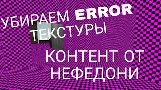 Убрать ERROR в Гарис мод! | Бесплатный CSS контент Garry`s Mod | Всё что осталось от Нефедони(