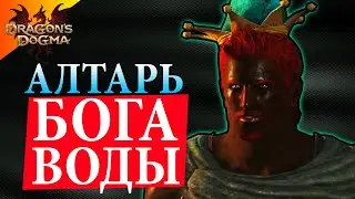 Изучаем Алтарь Бога Воды - #9 Dragon`s Dogma: Dark Arisen Прохождение