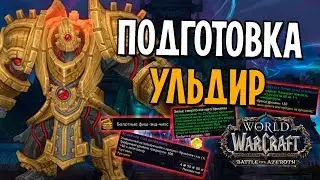 КАК ПОДГОТОВИТЬСЯ К УЛЬДИРУ | БИТВА ЗА АЗЕРОТ | WOW: BATTLE FOR AZEROTH