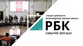 «Наши ценности: возрождение образа семьи» | Событие №23_от 19.04.2023 РБК Новосибирск