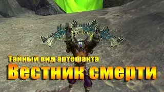 Тайный вид артефакта для ДХ - Вестник смерти. Скрытый потенциал. WOW: LEGION