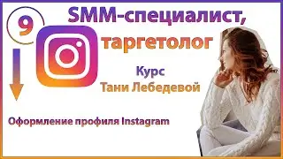 Оформление профиля Instagram на компьютере