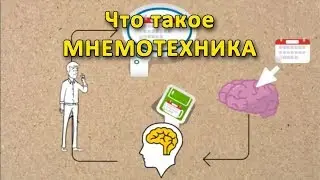 Что такое мнемотехника