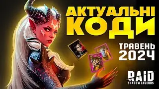 Травневі Коди☀️Raid Shadow Legends Промокоди☀️Бонуси для кожного гравця